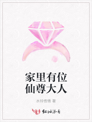 家里有位仙尊大人
