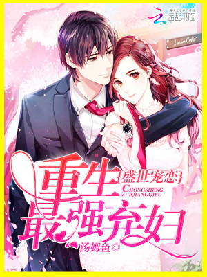 盛世寵戀：重生最強棄婦