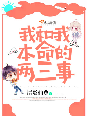 我和我本命的兩三事