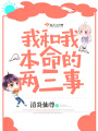 我和我本命的兩三事