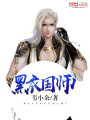 黑衣國(guó)師