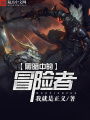 黑暗中的冒險者