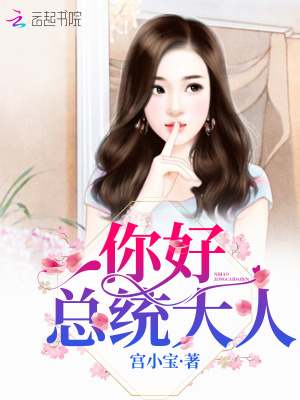 你好，總統大人！