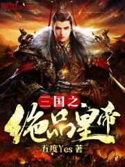 三國之絕品皇帝
