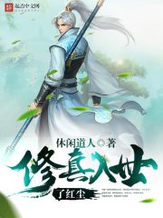 修真入世了紅塵