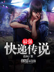 最強(qiáng)快遞傳說