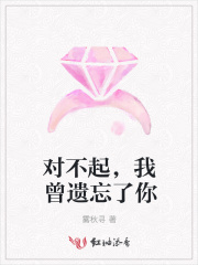 對不起，我曾遺忘了你