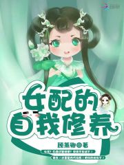 女配的自我修養