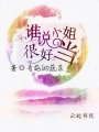 誰(shuí)說(shuō)小姐很好當(dāng)