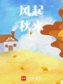 風起，秋來