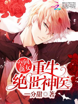 空間商女：重生絕世神醫(yī)