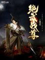 絕武戰(zhàn)尊