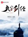 九字劍經