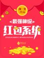 最強(qiáng)神級紅包系統(tǒng)