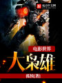 電影世界大梟雄