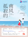 孤寂的南風