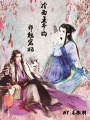 冷面王爺的邪魅寵妃