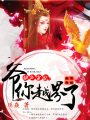 絕色寵妃：爺，你越界了！