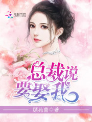 總裁說要娶我
