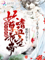 逆天符咒師：妖孽邪帝嗜血寵