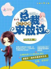 蜜戀成癮：總裁，求放過