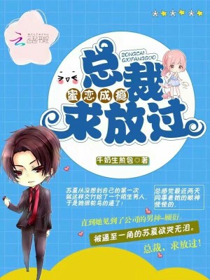 蜜戀成癮：總裁，求放過