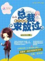 蜜戀成癮：總裁，求放過(guò)
