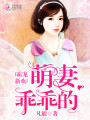 霸寵新歡：萌妻乖乖的