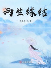 兩生緣結