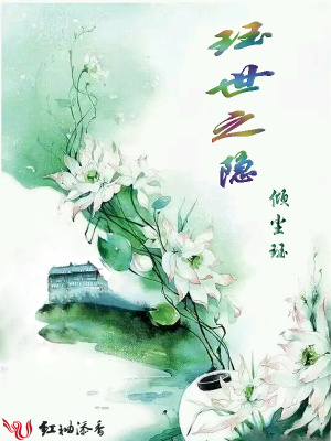 玨世之隱