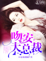 吻安，大總裁