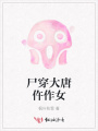 尸穿大唐仵作女