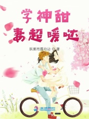 學神甜妻超暖噠