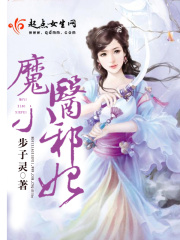 魔醫(yī)小邪妃