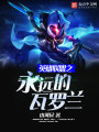 英雄聯盟之永遠的瓦羅蘭