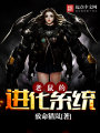 老鼠的進(jìn)化系統(tǒng)