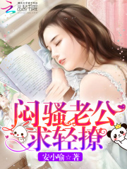 悶騷老公，求輕撩