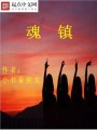 魂鎮