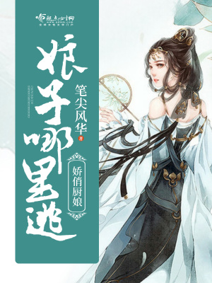 嬌俏廚娘攻略