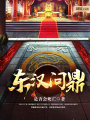 東漢問鼎