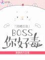 戲精反派BOSS你好毒