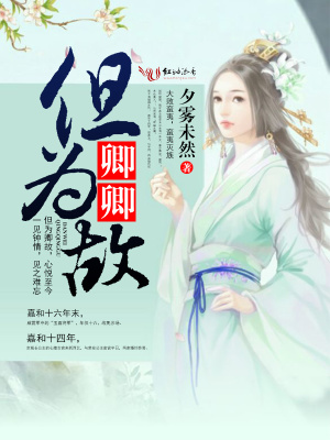 但為卿卿故