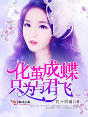 化繭成蝶只為與君飛