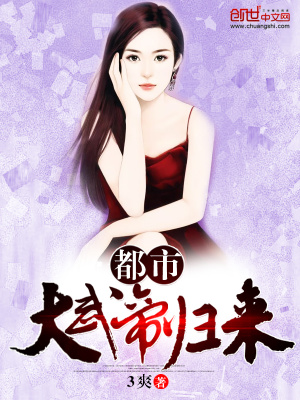 都市大武帝歸來(lái)