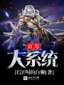 百萬大系統(tǒng)