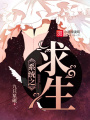 系統(tǒng)之求生