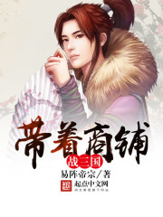 帶著商鋪戰三國