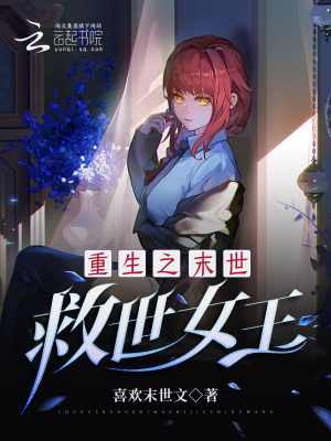 重生之末世：救世女王