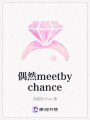 偶然meetbychance