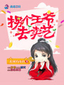 拐個王爺去賣藝